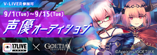 17LIVE×ゴエティアクロス 声優オーディション