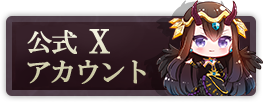 ゴエティアクロス公式X