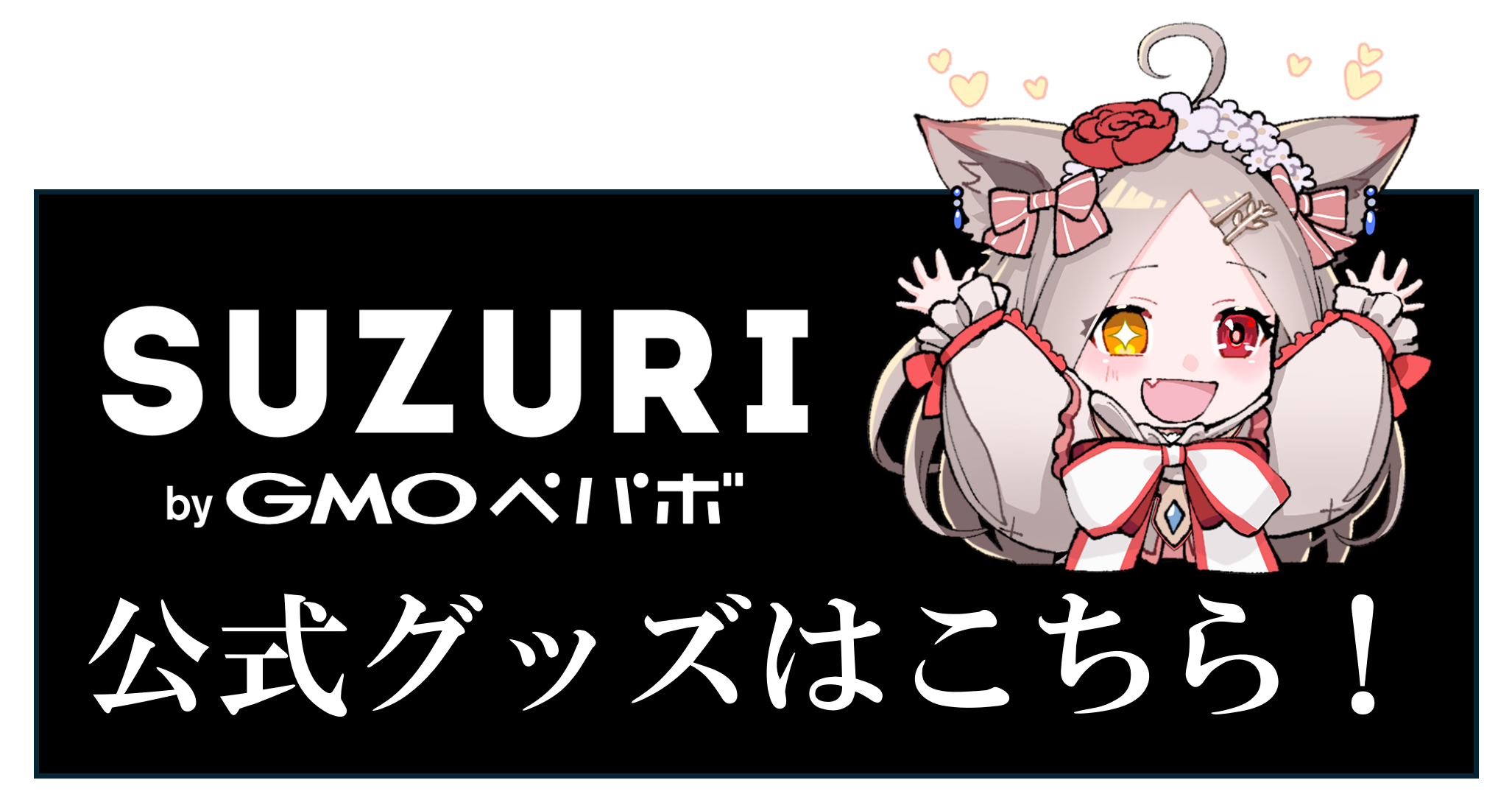 SUZURI公式グッズはこちら