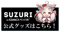 SUZURI公式グッズはこちら